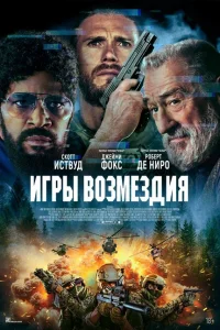  Игры возмездия 