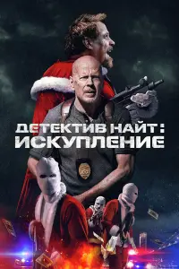 Детектив Найт: Искупление