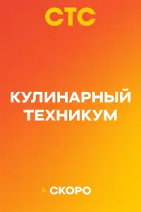 Кулинарный техникум